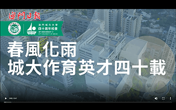 澳門城市大學校慶專輯